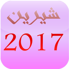 Sherine Abdel Wahab 2017 Zeichen