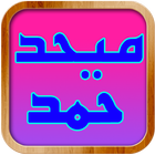 New Mehad_حمد Hamad_حمد Zeichen