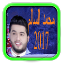 جديد اغاني محمد السالم 2017 APK