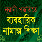 Learn Naamaz in Bangla icon