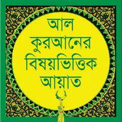 Descargar XAPK de Bangle Quran in Subjectwise