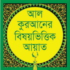 Bangle Quran in Subjectwise আইকন