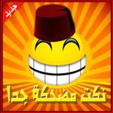 نكت مغربية بالدارجة مضحكة جدا иконка