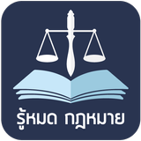 รู้หมดกฎหมาย أيقونة