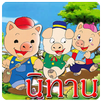 นิทาน ก่อนนอน APK