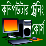 কম্পিউটার ট্রেনিং কোর্স ícone