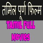 HD Tamil Movies ikona