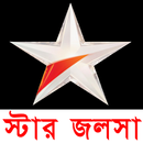 স্টার জলসা 🔴Live Bangla Serial APK