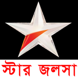 স্টার জলসা 🔴Live Bangla Serial-icoon