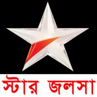 স্টার জলসা 🔴Live Bangla Serial-poster