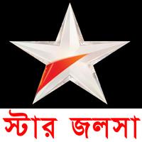 স্টার জলসা 🔴Live Bangla Serial capture d'écran 1