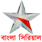 স্টার জলসা বাংলা সিরিয়াল ikon