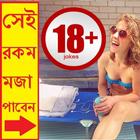 18+ সেক্সি জোক্স | 18+ Bangla Jokes | bangla jokes أيقونة