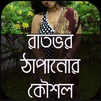 রাতভর ঠাপানোর কৌশল ภาพหน้าจอ 1