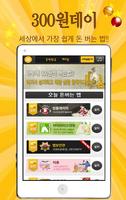 300원 데이! 실행만하면 적립! Affiche