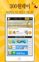 300원 데이! 실행만하면 적립! syot layar 1