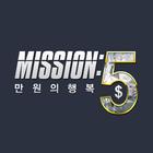 미션5,만원의행복(mission5) icône