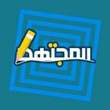 المجتهد التعليمي