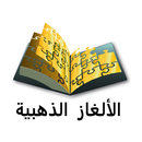 الألغاز الذهبية APK