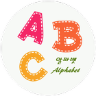 ABC 알파벳 (영어교육) 圖標