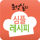 심플레시피 - 문성실의 간편 집밥 요리 أيقونة