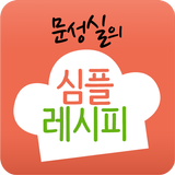 심플레시피 - 문성실의 간편 집밥 요리 أيقونة