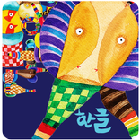 코끼리가 수놓은 아름다운 한글