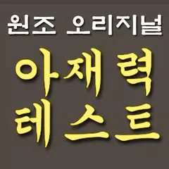 아재력테스트 APK download