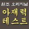 아재력테스트 APK