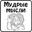 ”Мудрые мысли