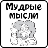 Мудрые мысли icon