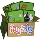 Khmer Game Pack آئیکن