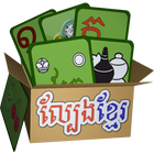 Khmer Game Pack ไอคอน