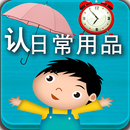 APK 宝宝认日常用品-幼儿认知系列