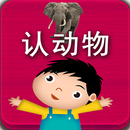 APK 宝宝认动物-幼儿认知系列
