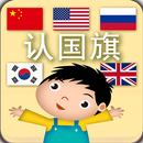 APK 宝宝认国旗-幼儿认知系列
