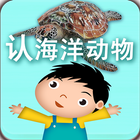 宝宝认海洋动物-幼儿认知系列 biểu tượng