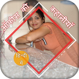 ऑफीस की कहानी