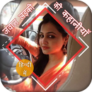 जवान लड़की की कहानी APK
