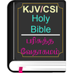 ”English Tamil KJV/CSI Bible