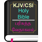 English Tamil KJV/CSI Bible icône