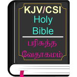 English Tamil KJV/CSI Bible icône