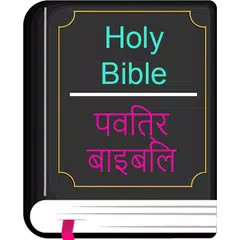 English Hindi KJV/CSI Bible アプリダウンロード