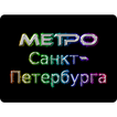 Saint Petersburg metro offline