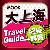 上海終極導覽Shanghai Travel Guide icon