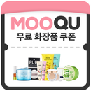 무쿠[무료쿠폰]For 화장품 APK