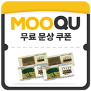 무쿠[무료쿠폰]For 문화상품권 APK