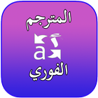 translator 2018 icon