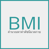 คำนวณBMI icon
