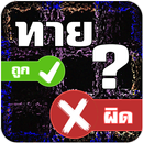 ใช่หรือไม่ คำถามรอบโลก APK